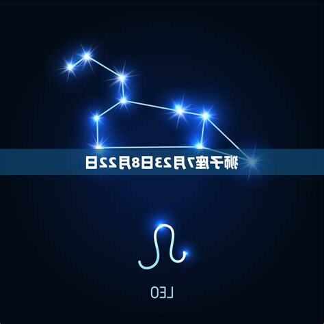 七月8日 星座